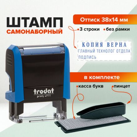 Штамп самонаборный 3-строчный, оттиск 38х14 мм, синий без рамки, TRODAT 4911P4/DB, КАССА В КОМПЛЕКТЕ, 4911/DB Штамп самонаборный 3-строчный, оттиск 38х14 мм, синий без рамки, TRODAT 4911P4/DB, КАССА В КОМПЛЕКТЕ, 4911/DB