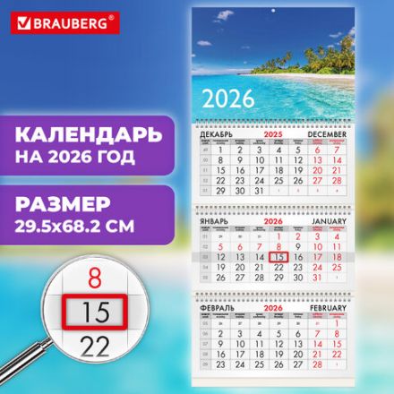 Календарь квартальный на 2026 г., 3 блока, 3 гребня, бегунок, офсет, BRAUBERG, "Тропический пляж", 116781