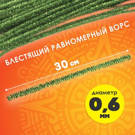 Проволока синельная для творчества "Блестящая", зеленая, 30 шт., 0,6х30 см, ОСТРОВ СОКРОВИЩ, 661542