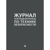 Журнал регистрации инструктажа по технике безопасности 2025