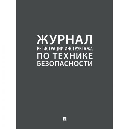 Журнал регистрации инструктажа по технике безопасности 2025