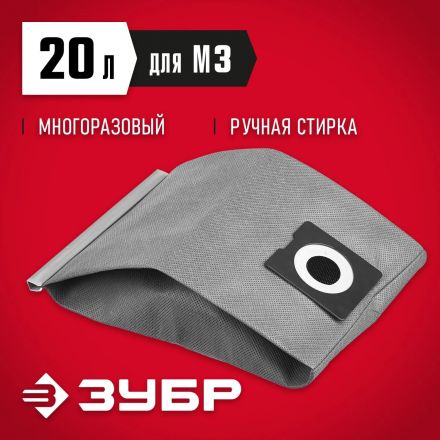 Мешок многоразовый тканевый ЗУБР  М3, 20 л, (МТ-20-М3)