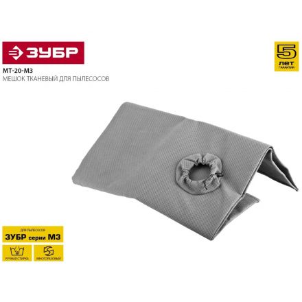 Мешок многоразовый тканевый ЗУБР  М3, 20 л, (МТ-20-М3)