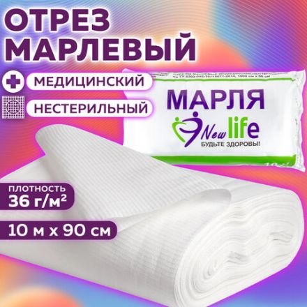 Марля медицинская отбеленная NEW LIFE отрез 0,9х10 м, плотность 36 (±2) г/м2, 94263