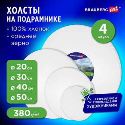 Холсты на подрамнике 4 шт., круглые 20, 30, 40, 50 см, грунтованные, 380 г/м2, 100% хлопок, BRAUBERG ART, 192331