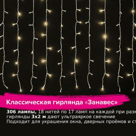 Электрогирлянда-занавес комнатная "Штора" 3х2 м, 306 LED, теплый белый, 220 V, ЗОЛОТАЯ СКАЗКА, 591334