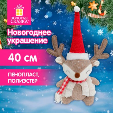 Украшение новогоднее интерьерное 40 см "Забавный оленёнок", полиэстер, ЗОЛОТАЯ СКАЗКА, 592509