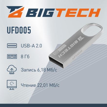 Флеш-память BigTech UFD005, USB2.0, 8GB