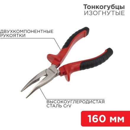Тонкогубцы изогнутые 160мм никел., двухкомпонентные рукоятки REXANT 12-4620