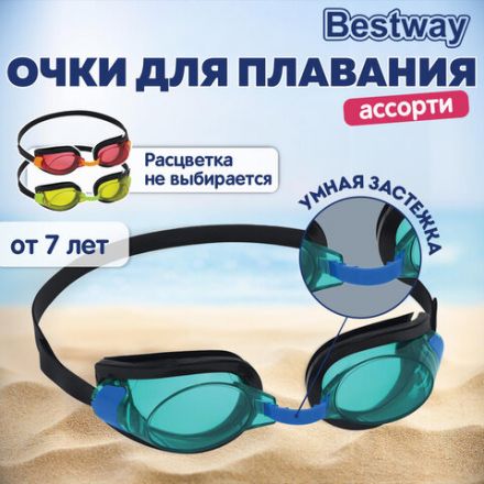 Очки для плавания "Focus" от 7 лет, АССОРТИ, BESTWAY, 21005 Очки для плавания "Focus" от 7 лет, АССОРТИ, BESTWAY, 21005