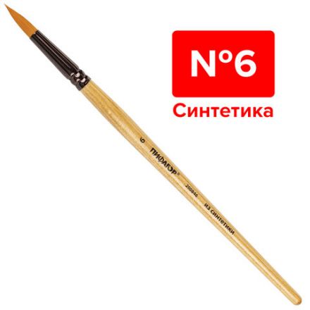 Кисть ПИФАГОР, СИНТЕТИКА, круглая, № 6, деревянная лакированная ручка, с колпачком, пакет с подвесом, 200846