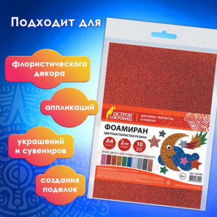 Пористая резина/фоамиран А4, 2 мм, НАБОР, 10 листов,10 ярких цветов, блестки, самоклеящаяся, ОСТРОВ СОКРОВИЩ, 665104