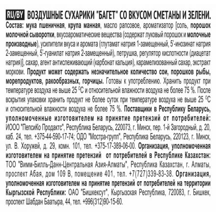 Сухарики Хрустим багет сметана/зелень, 100г