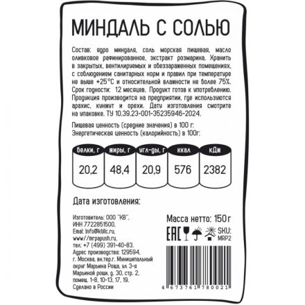 Миндаль Mr. Papush Special Nuts #1 с морской солью 150 гр