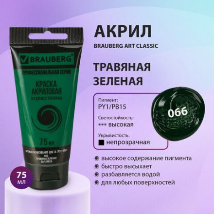 Краска акриловая художественная BRAUBERG ART CLASSIC, туба 75 мл, ТРАВЯНАЯ ЗЕЛЕНАЯ, 191103