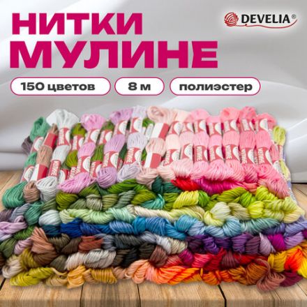 Нитки для вышивания (мулине), набор 150 цветов, 8 м, полиэфир, DEVELIA (Девелиа), 665433