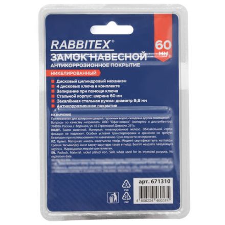 Замок навесной стальной 60 мм "Никель", антикоррозионное покрытие, 4 ключа, RABBITEX (РАББИТЕКС), 671310
