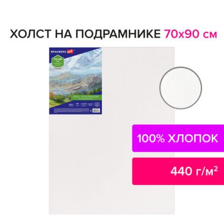 Холст на подрамнике BRAUBERG ART CLASSIC, 70х90 см, 440 г/м2, грунт, 100% хлопок, крупное зерно, 191026