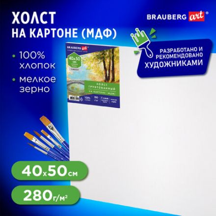 Холст на картоне (МДФ), 40х50 см, 280 г/м2, грунтованный, 100% хлопок, BRAUBERG ART CLASSIC, 192188 Холст на картоне (МДФ), 40х50 см, 280 г/м2, грунтованный, 100% хлопок, BRAUBERG ART CLASSIC, 192188