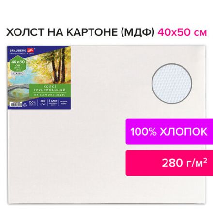 Холст на картоне (МДФ), 40х50 см, 280 г/м2, грунтованный, 100% хлопок, BRAUBERG ART CLASSIC, 192188 Холст на картоне (МДФ), 40х50 см, 280 г/м2, грунтованный, 100% хлопок, BRAUBERG ART CLASSIC, 192188