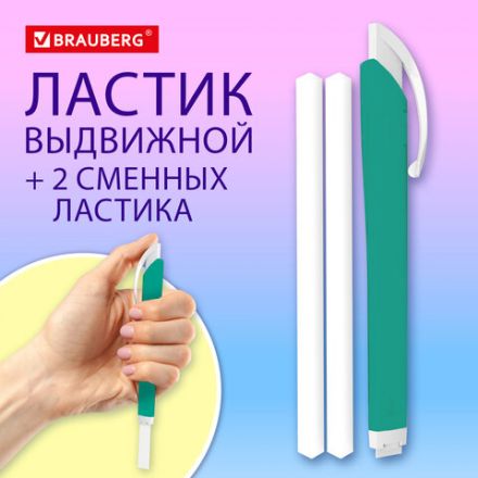 Ластик выдвижной + 2 сменных ластика BRAUBERG "TRIOS", 124х12х12 мм, бирюзовый корпус, 272693