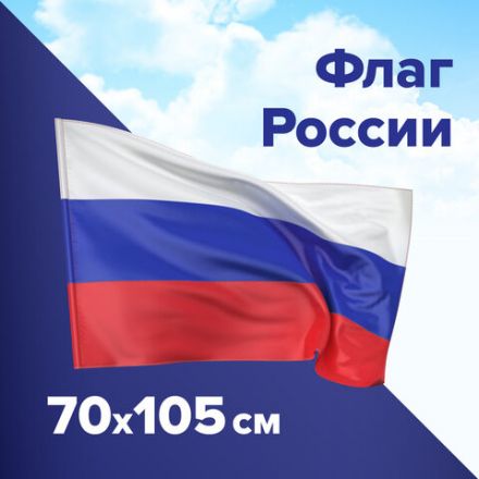 Флаг России 70х105 см, без герба, BRAUBERG/STAFF, 550180 Флаг России 70х105 см, без герба, BRAUBERG/STAFF, 550180