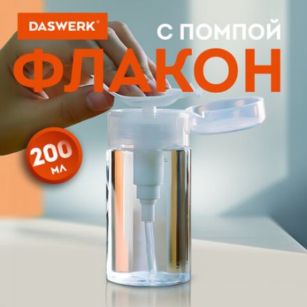 Флакон с помпой дозатором косметический с крышкой для маникюра, косметики, 200 мл, DASWERK (ДАСВЕРК), 609308