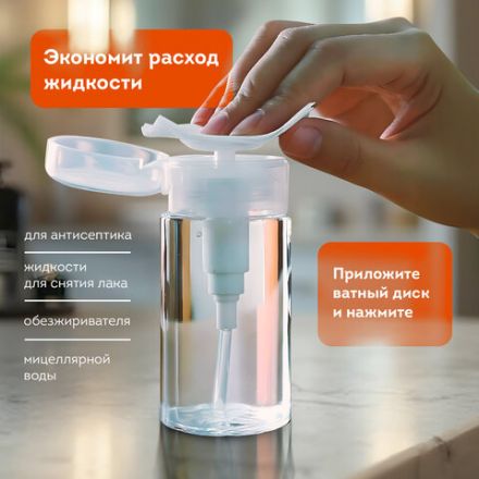 Флакон с помпой дозатором косметический с крышкой для маникюра, косметики, 200 мл, DASWERK (ДАСВЕРК), 609308