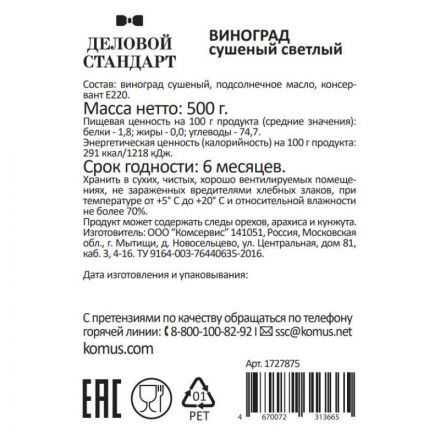 Изюм Деловой Стандарт светлый, 500г