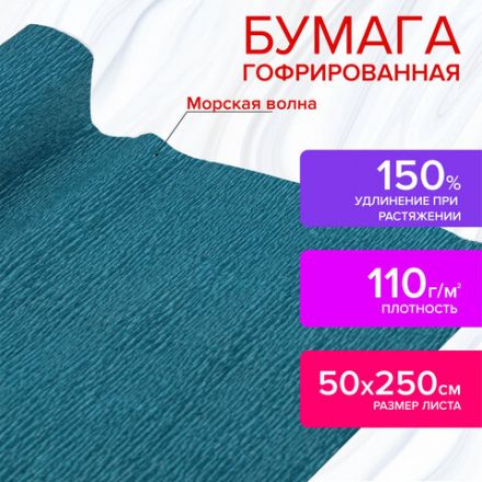 Бумага гофрированная/креповая, 110 г/м2, 50х250 см, морская волна, в рулоне, ОСТРОВ СОКРОВИЩ, 112536 Бумага гофрированная/креповая, 110 г/м2, 50х250 см, морская волна, в рулоне, ОСТРОВ СОКРОВИЩ, 112536