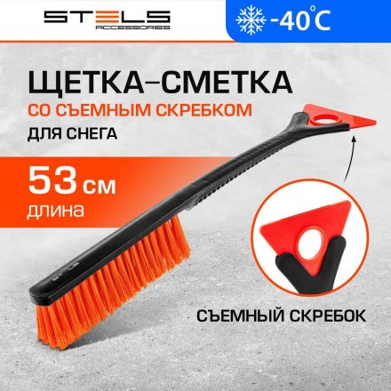 Щетка для снега со съемным скребком Stels 53см Stels 55302