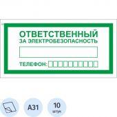 Знак безопасности A31 Ответств.за электробезопас100x200мм пленка 10шт/уп
