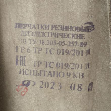 Перчатки защитные диэлектрические штанцованные СПб