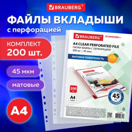 Папки-файлы перфорированные А4 BRAUBERG "STANDARD+", КОМПЛЕКТ 200 шт., матовые, 45 мкм, 229662