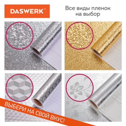 Самоклеящаяся пленка, алюминиевая фольга защитная для кухни/дома, 0,6х3 м, золото, узор, DASWERK (ДАСВЕРК), 607847