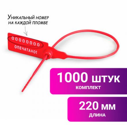 Пломбы пластиковые номерные УНИВЕРСАЛ, самофиксирующиеся, длина рабочей части 220 мм, КРАСНЫЕ, КОМПЛЕКТ 1000 шт., 600805