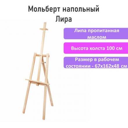 Мольберт напольный из липы "Лира", 67х162х48 см, высота холста до 100 см, BRAUBERG ART DEBUT, 192337