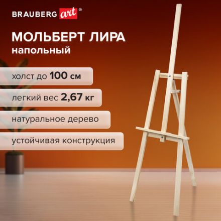 Мольберт напольный из липы "Лира", 67х162х48 см, высота холста до 100 см, BRAUBERG ART DEBUT, 192337