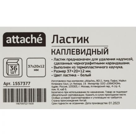 Ластик Attache каплевидный, термопласт. каучук, 37x20x12 мм, белый