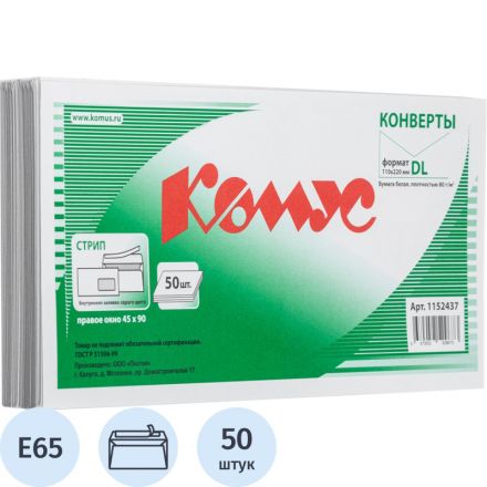 Конверт белый Е65 стрип 110х220 80г прав.окно КОМУС 50 шт/уп Конверт белый Е65 стрип 110х220 80г прав.окно КОМУС 50 шт/уп