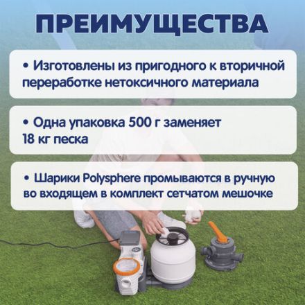 Наполнитель Polysphere для песчаных фильтров (эквивалент 18 кг песка), BESTWAY, 58475