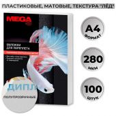 Обложки для переплета пластиковые Promega office A4 280 мкм полупрозрачные матовые (100 штук в упаковке)