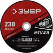 Круг отрезной абразивный по металлу 230х2,0 мм Зубр 36300-230-2.0
