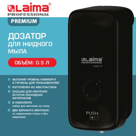 Дозатор для жидкого мыла LAIMA PROFESSIONAL PREMIUM BLACK, НАЛИВНОЙ, 0,5 л, черный, ABS-пластик, 609518