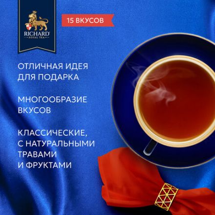 Чай RICHARD "Royal Tea Collection" ассорти 15 вкусов, НАБОР 120 пакетиков, 102273
