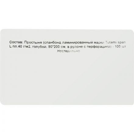 Простыня гигиен н/с80смх200м в рул Пл 40 лам перф tutami span 100шт  Гекса