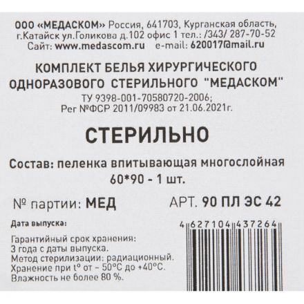 Пеленки впитывающие стерил. 90 ПЛ ЭС 42 К 60х90см, , 1шт
