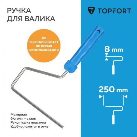 Ручка для валика TOPFORT 25 см бюгель 8 мм