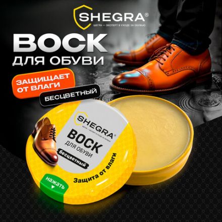 Воск для обуви из гладкой кожи БЕСЦВЕТНЫЙ, 50 мл, SHEGRA (ШЕГРА), 700776