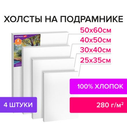 Холсты на подрамнике BRAUBERG ART DEBUT, НАБОР 4 шт., грунтованные, 100% хлопок, мелкое зерно, 191028
